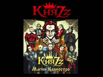 КняZz - Зазеркалье ( Магия Калиостро 2014 ) Наше Радио