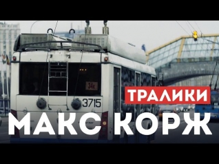 Макс Корж - Тралики (концертный клип, official, Full HD)