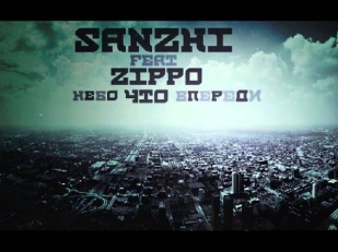 SanZhi - Небо что впереди (при уч ZippO А че бы не Rec)