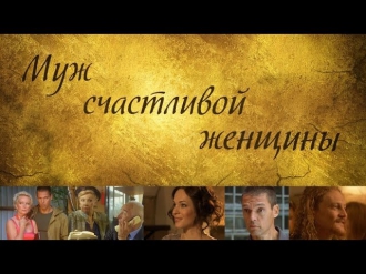 Муж счастливой женщины (2014) Смотреть фильм онлайн: Русское кино