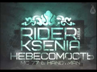 RiDer ft. KSENIA (MC 77 prod.) - Невесомость