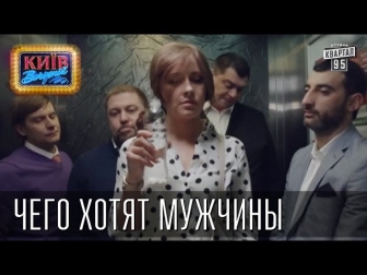 Пороблено в Украине - Чего хотят мужчины. Вечерний Киев, новый сезон 2014.