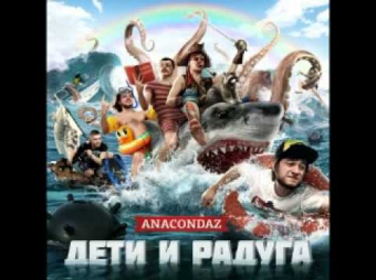 AnacondaZ - Панч на панче