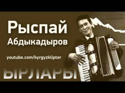 Рыспай Абдыкадыров - Периштем