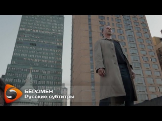 «Бёрдмен» (2014) - Трейлер. Русские субтитры