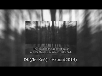 DK(Ди-Кей) - Уходи (2014)