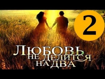 Любовь не делится на два 2 серия (2013) Мелодрама сериал