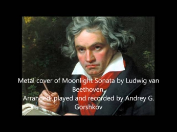 Лунная Соната метал кавер Moonlight Sonata metal cover