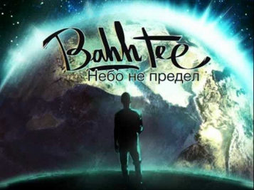Bahh Tee - Справимся (2013)