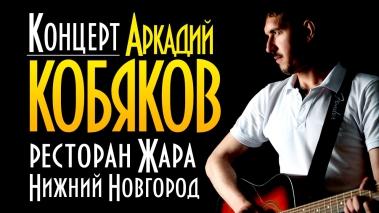 Аркадий КОБЯКОВ /Полный концерт ресторан "Жара"/ 2014