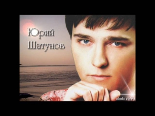 Юрий Шатунов - Глупые Снежинки (Версия 2011)