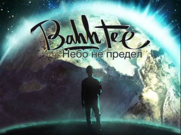 Bahh Tee - Перекрёстки (2013)