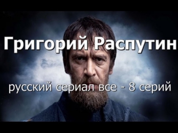 Григорий Распутин  сериал 2014