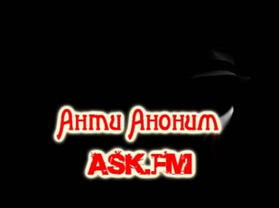 Аноним В Ask Fm
