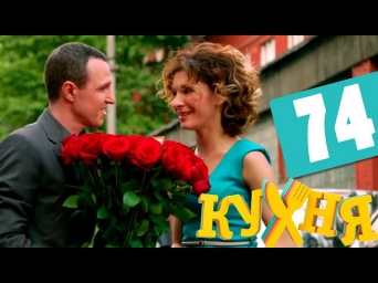 Сериал Кухня 4 сезон 14 серия (74 серия) HD - русская комедия 2014