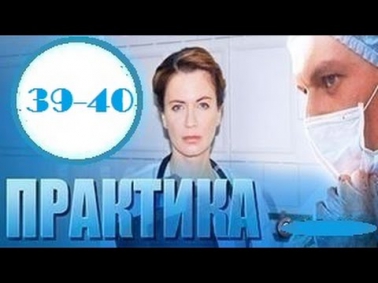 Практика 39-40 серия  2014 Медицинская драма Мелодрама Смотреть онлайн Фильм
