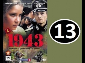 1943 - 13 серия Смотреть военный фильм приключения онлайн сериал боевик