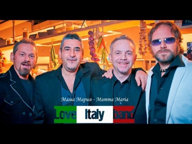 Love Italy band: Мама Мария - Mamma Maria