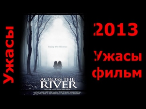 За бродом (2013) Смотреть онлайн фильм ужасов. Ужасы Официальный на русском
