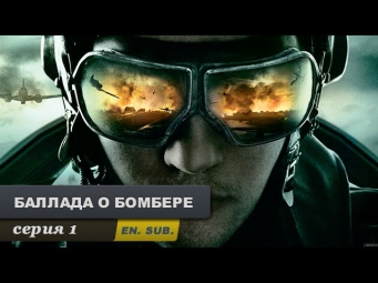 Баллада о бомбере. Серия 1. The Bomber. Episode 1. (With English subtitles)