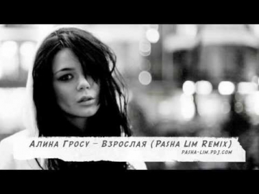 Алина Гросу - Взрослая (Pasha Lim Remix)