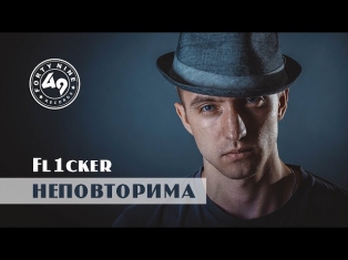 Fl1cker - Неповторима (official video)