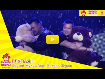 Руки Вверх! feat. Михаил Жуков - Глупая live YOV TV