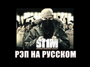 St1m - Рэп на русском (2007)