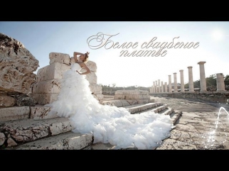 Белое свадебное платье для восхитительной невесты. White Wedding Dress