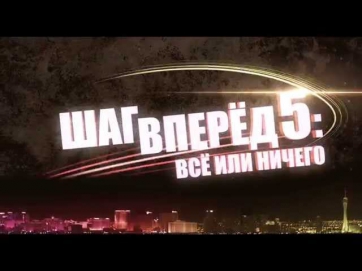 Шаг вперед 5 / Step Up 5  Все или ничего Трейлер на русском HD