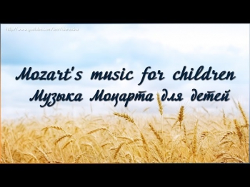 Mozart's music for children (Музыка Моцарта для детей)