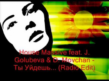 House Massive feat. J. Golubeva & D. Movchan - Ты Уйдешь... (Radio Edit)