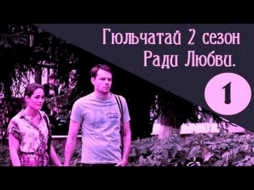 Гюльчатай Ради любви 1 серия (2 сезон) мелодрама, сериал 2014