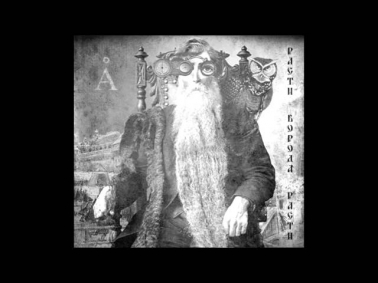 Аквариум - Расти, Борода, Расти (Single)
