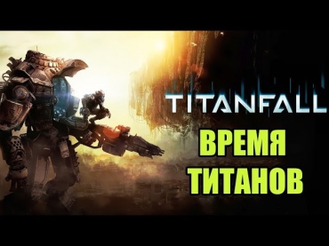 Titanfall - Время Титанов