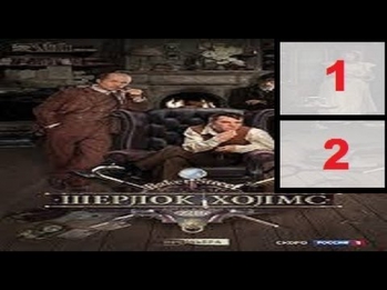 Шерлок Холмс 1-2  серия 2013 Детектив сериал фильм криминал смотреть онлайн