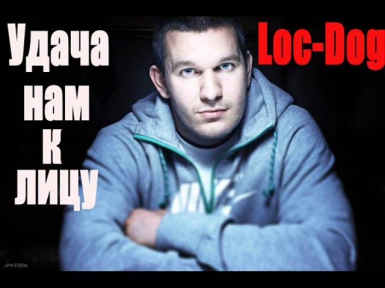 Loc Dog  -  Удача нам к лицу (Arseny Troshin prod) (2013)