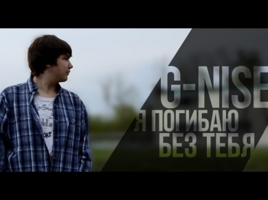 G-Nise - Я погибаю без тебя (2012)