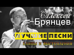АЛЕКСЕЙ БРЯНЦЕВ. САМЫЕ ЛУЧШИЕ ПЕСНИ /2015