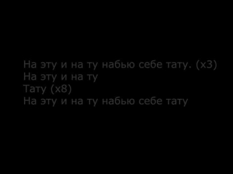 Тимати feat. L'One, Джиган, Варчун, Крэк, Карандаш - TATTOO Lyrics