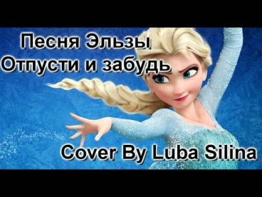 Песня Эльзы -- Отпусти и забудь (OST Холодное Сердце) Cover By Luba Silina