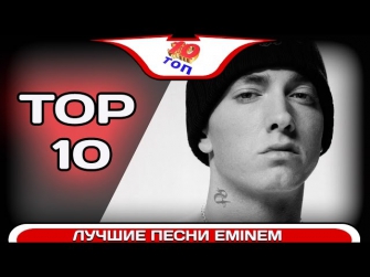 Eminem - TOP 10 Лучших Песен / Top 10 Eminem Songs