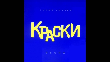 группа Краски - С днем рождения, папа - Русская Музыка 2014