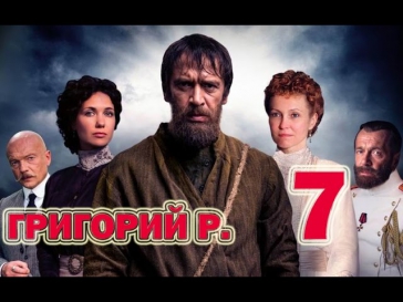 Григорий Р (Распутин) 7 серия
