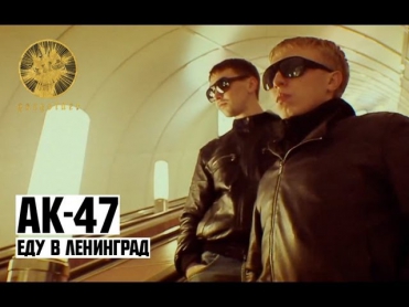 АК-47 - Еду в Ленинград