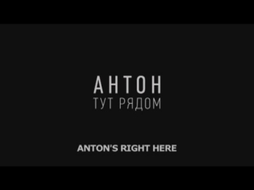 Антон тут рядом (фильм HD)