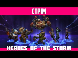 Стрім Heroes of the Storm з Сергієм Гальонкіним (ЗАПИС)