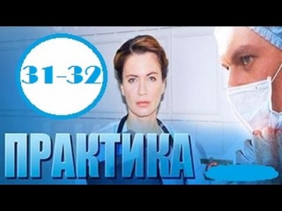 Практика 31-32 серия  2014 Медицинская драма Мелодрама Смотреть онлайн Фильм