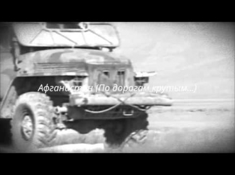Армейские песни под гитару ► Афганистан (По дорогам крутым...)