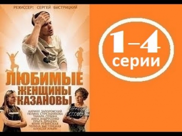 Любимые женщины Казановы 1-4 серия 2014 Мелодрама Фильм Смотреть в хорошем качестве